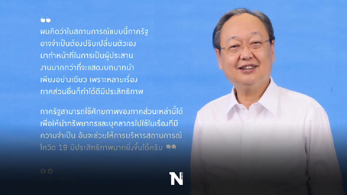 ทีม4กุมาร แนะแก้โควิดเอาอย่างตปท. รัฐบาลต้องดึงประชาสังคมช่วย