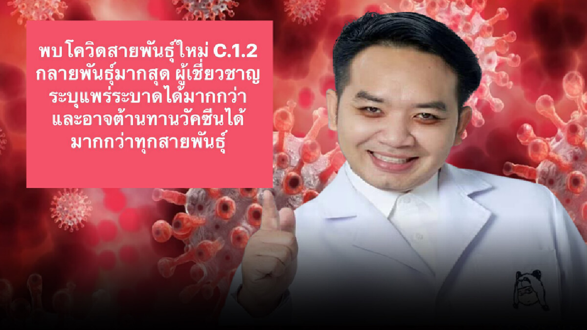 หมอแล็บโพสต์โควิด"สายพันธุ์ใหม่" แพร่แล้ว10ประเทศ หวั่นเข้าไทย หมอแล็บโพสต์โควิด"สายพันธุ์ใหม่" แพร่แล้ว10ประเทศ หวั่นเข้าไทย