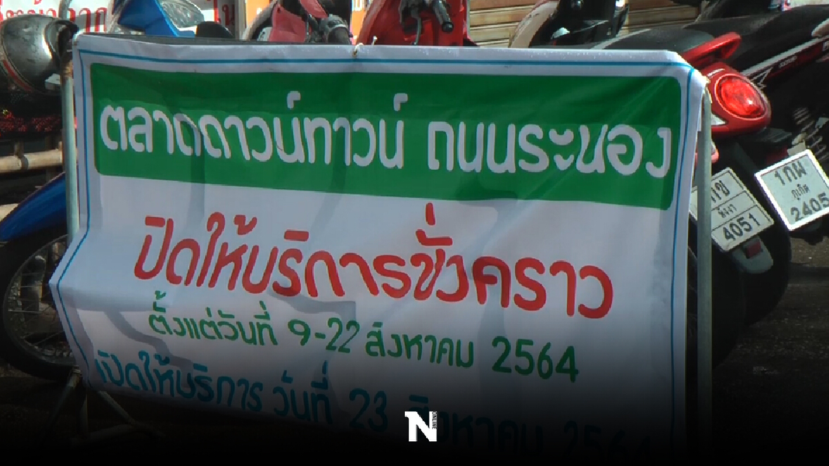 ปิด 2 ตลาดสดภูเก็ตหลังต่างด้าวติดโควิด
