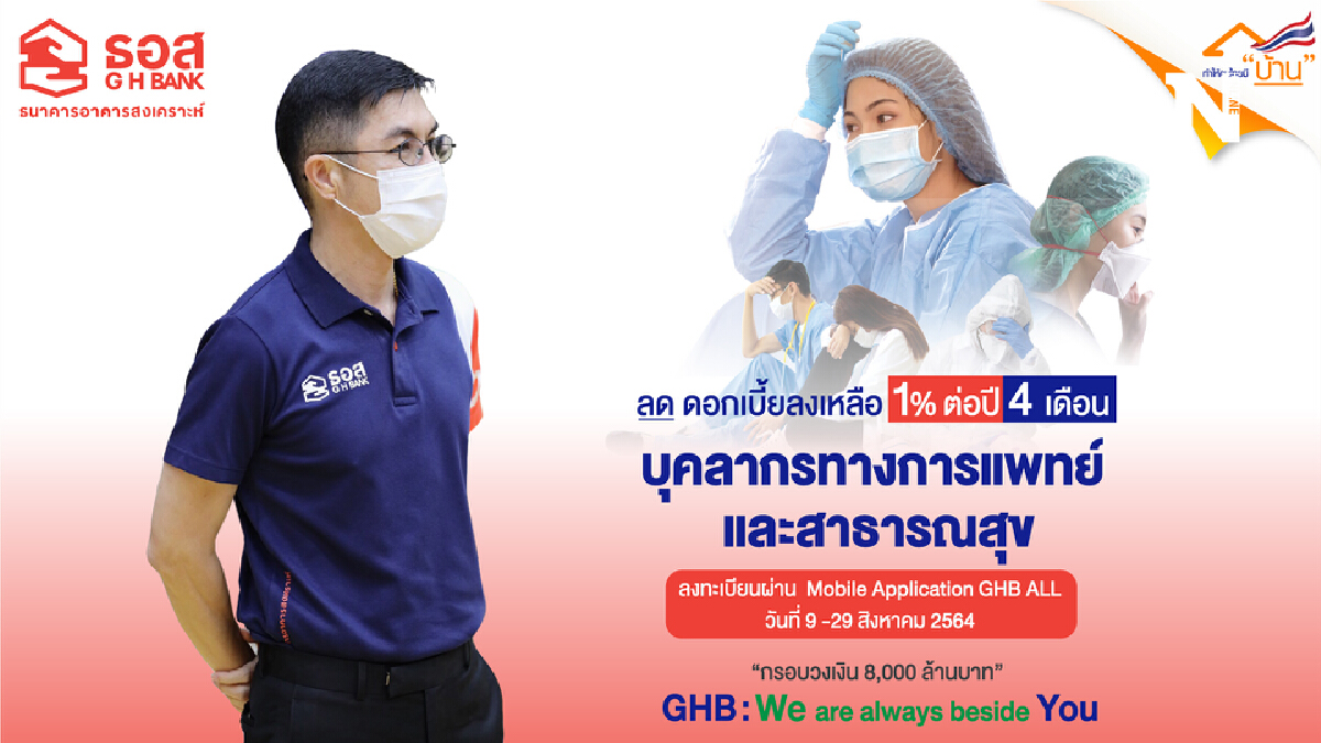 ธอส.ลดดอกเบี้ยเงินกู้บุคลากรการแพทย์เหลือ 1% ต่อปี