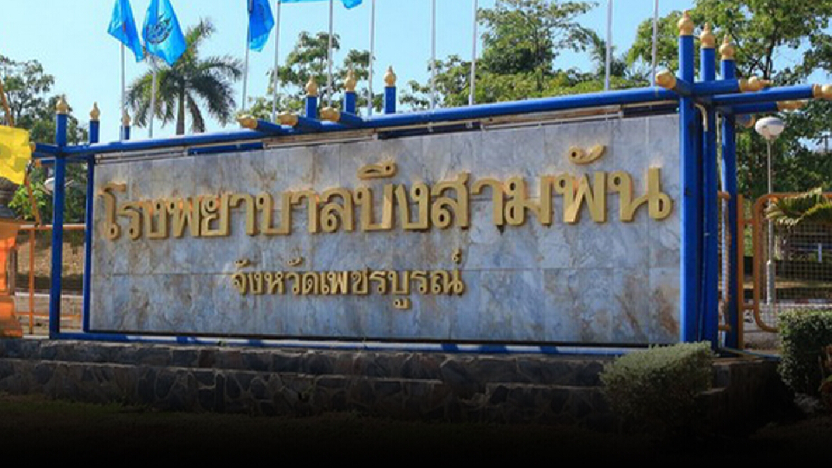เพชรบูรณ์ปั่นป่วนอีก! พบ 27 จนท.-พยาบาล รพ.บึงสามพันติดเชื้อ เพชรบูรณ์ปั่นป่วนอีก! พบ 27 จนท.-พยาบาล รพ.บึงสามพันติดเชื้อ