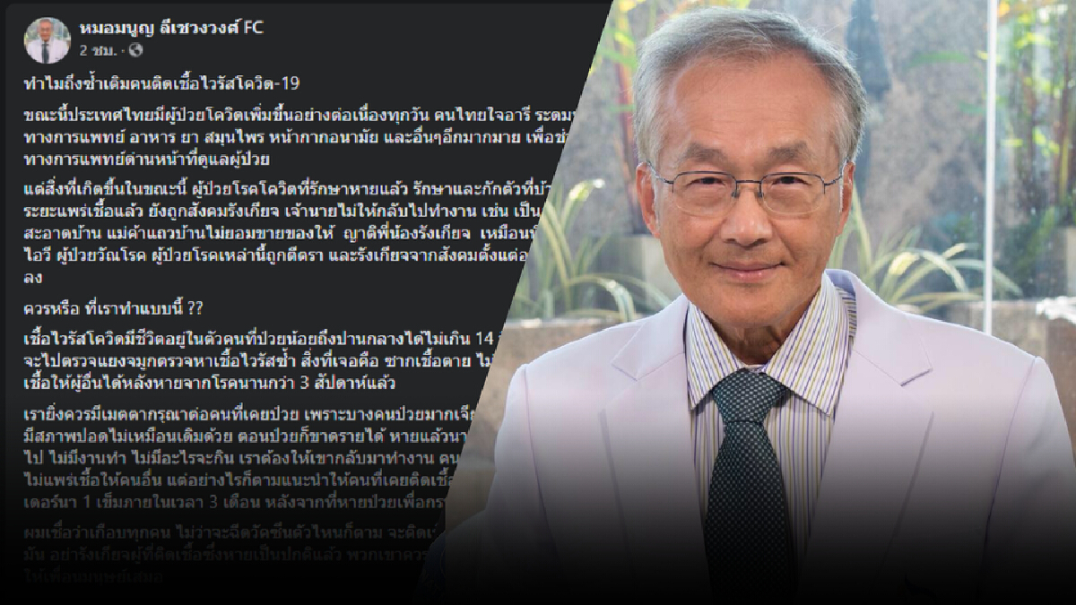 "หมอมนูญ" วอนสั่งคมอย่าซ้ำเติมคนป่วยโควิดที่หายแล้ว "หมอมนูญ" วอนสั่งคมอย่าซ้ำเติมคนป่วยโควิดที่หายแล้ว