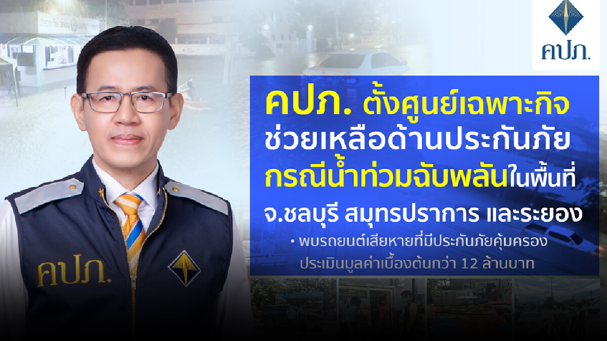 คปภ. ตั้งศูนย์เฉพาะกิจช่วยน้ำท่วม 3 จังหวัด