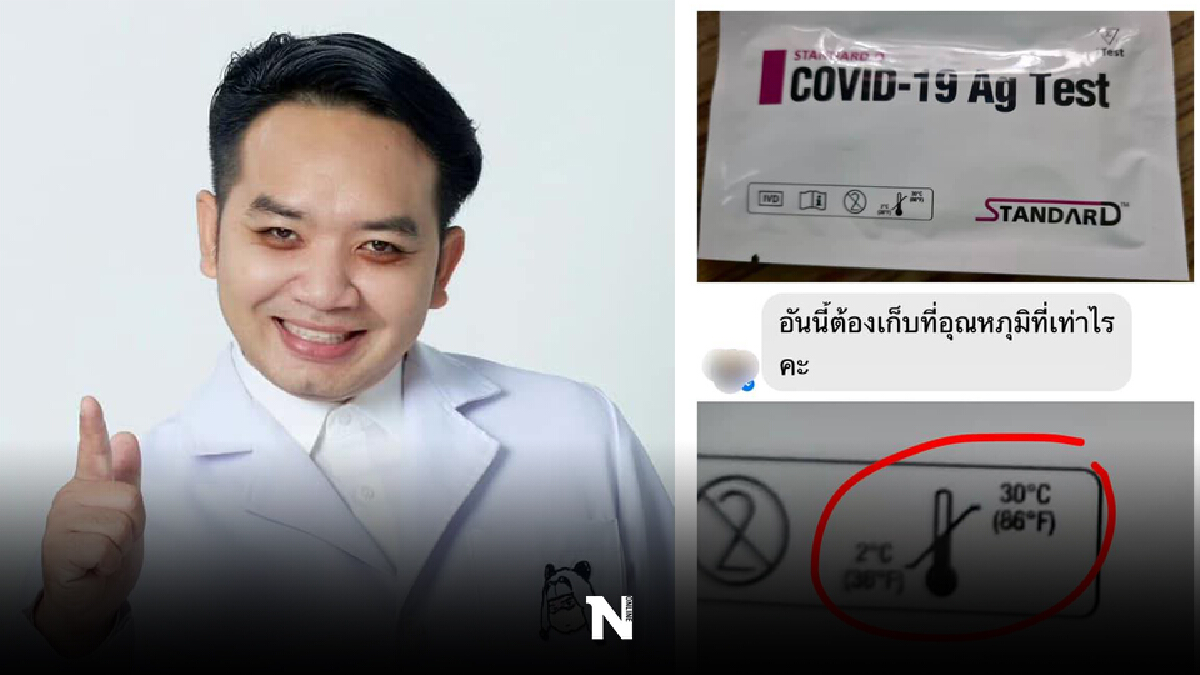 หมอแล็บแพนด้า แนะนำวิธีเก็บ ATK อุณหภูมิเท่าไหร่ถึงรอด หมอแล็บแพนด้า แนะนำวิธีเก็บ ATK อุณหภูมิเท่าไหร่ถึงรอด