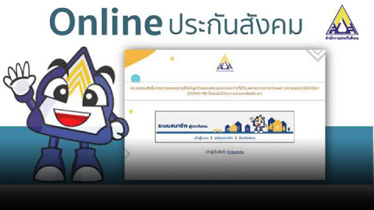 เช็คที่นี่ 23 ส.ค.นี้ ประกันสังคม เริ่มโอนเยียวยา