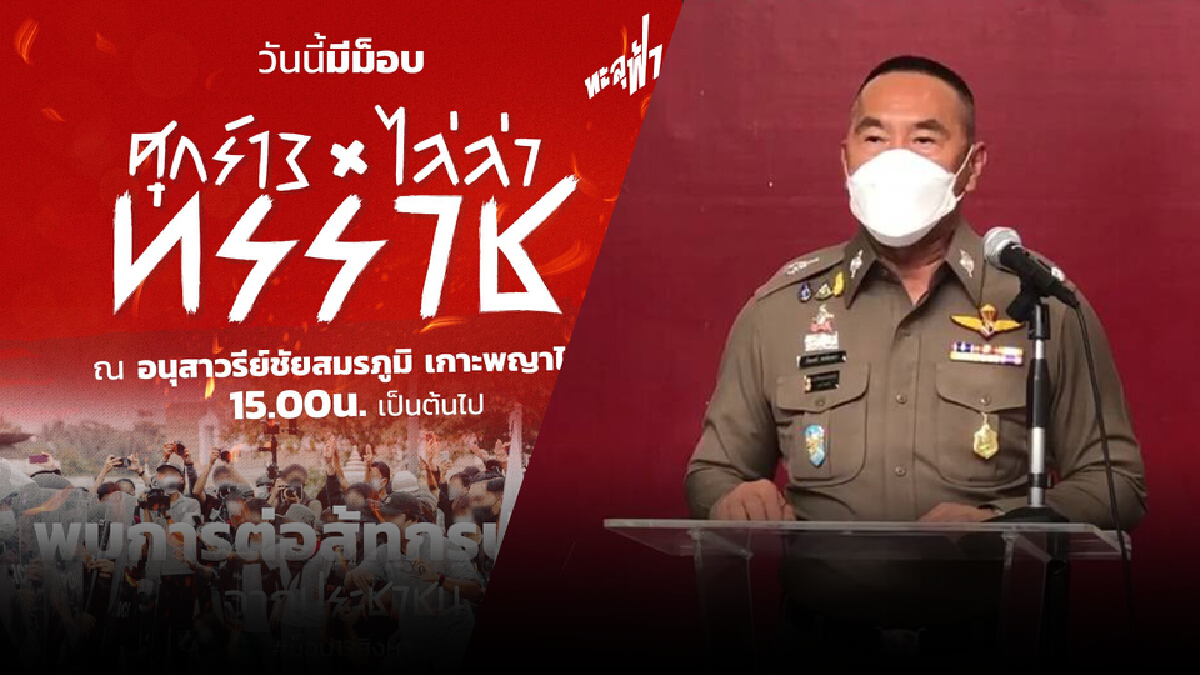ตำรวจนครบาลแจงรับม็อบวันนี้เตือนผู้ร่วมชุมนุมระวังติดเชื้อโควิด-19