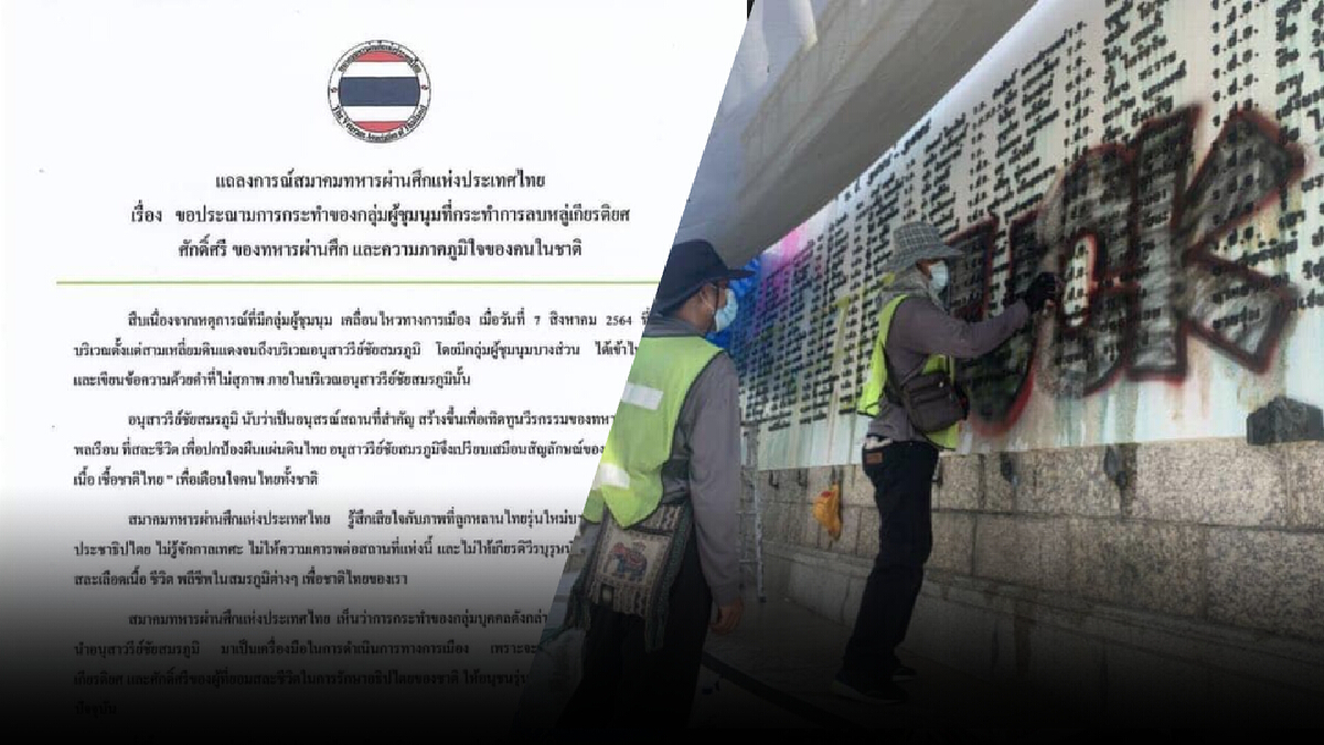 สมาคมทหารผ่านศึกฯ ประณามม็อบ ทำลายอนุสาวรีย์ชัยฯ ที่เป็นสถานที่สำคัญ