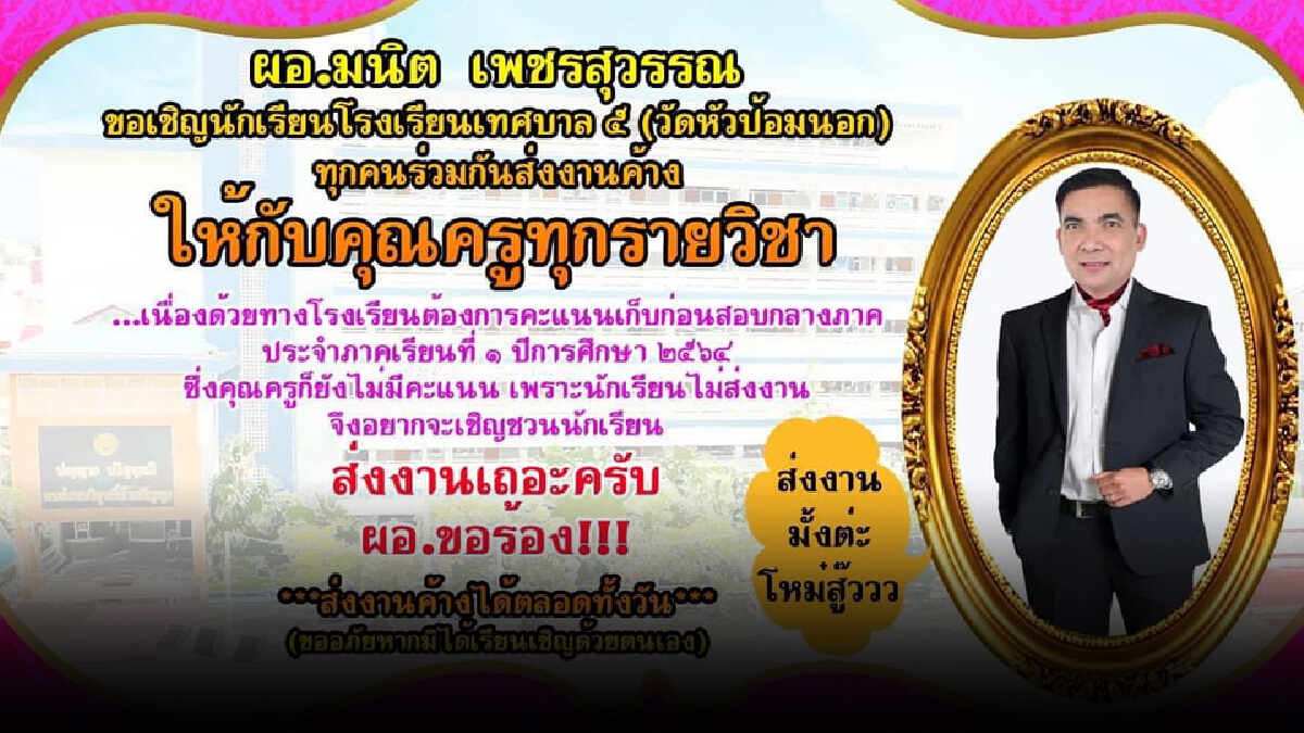 "ส่งงานมั่งต่ะ" ผอ.เชิญชวนนักเรียนส่งงานค้าง "ส่งงานมั่งต่ะ" ผอ.เชิญชวนนักเรียนส่งงานค้าง