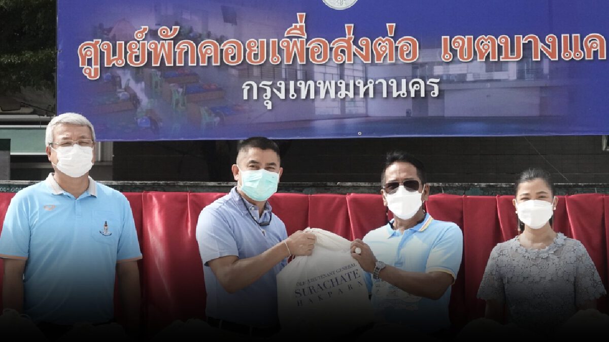 "บิ๊กโจ๊ก" มอบถุงยังชีพศูนย์พักคอยผู้ป่วยไวรัสโควิดย่านบางแค "บิ๊กโจ๊ก" มอบถุงยังชีพศูนย์พักคอยผู้ป่วยไวรัสโควิดย่านบางแค