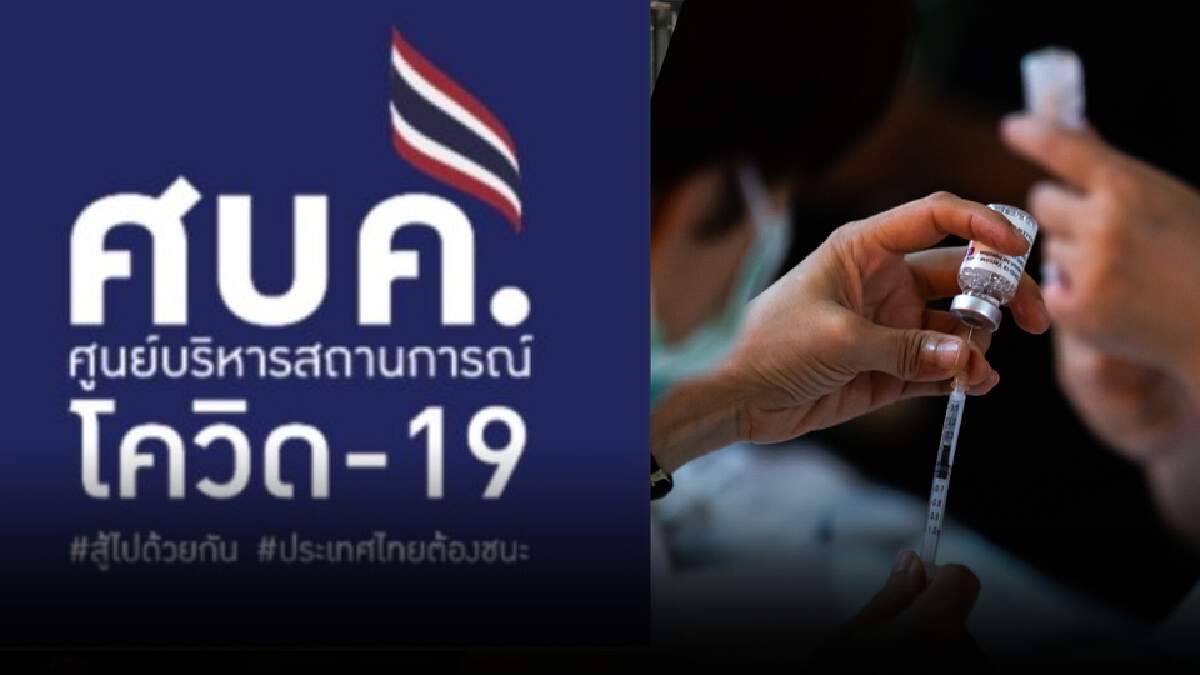 ศบค.เผย ฉีดเข็ม 3 แล้ว 1.7 แสนราย แนวโน้มดี หายป่วยมากกว่ายอดใหม่