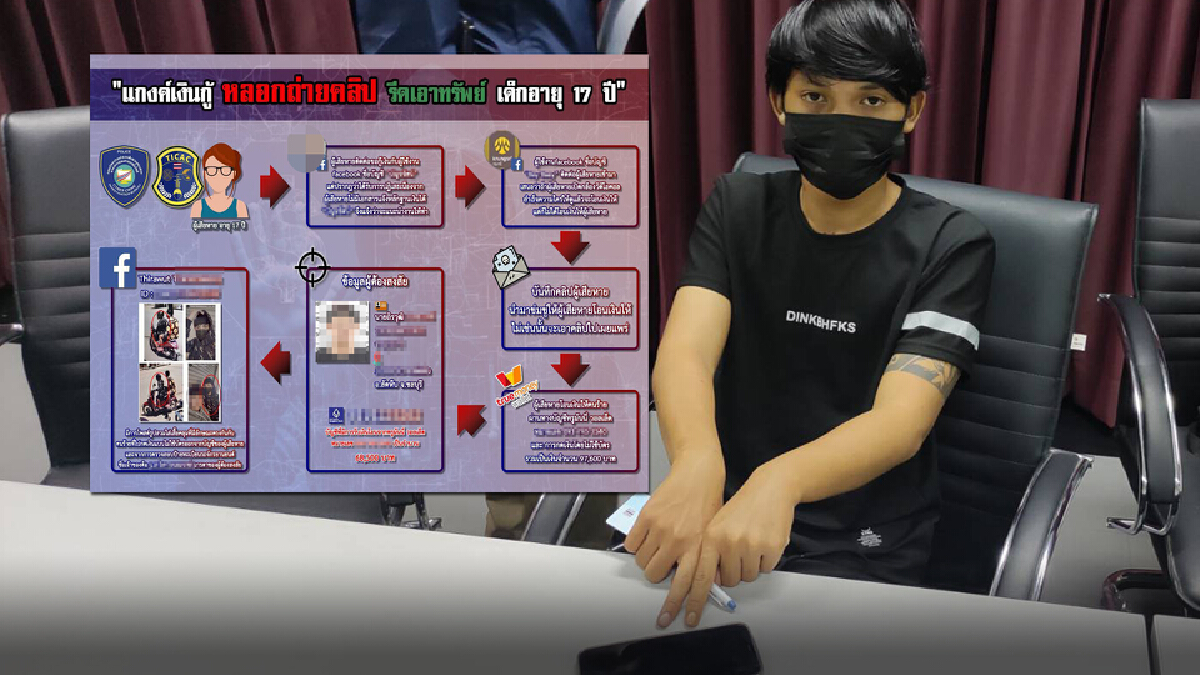 ตำรวจไซเบอร์ เตือน แก๊งปล่อยกู้ ลวงเด็กสาวอัดคลิปเปลือย รีดเอาทรัพย์
