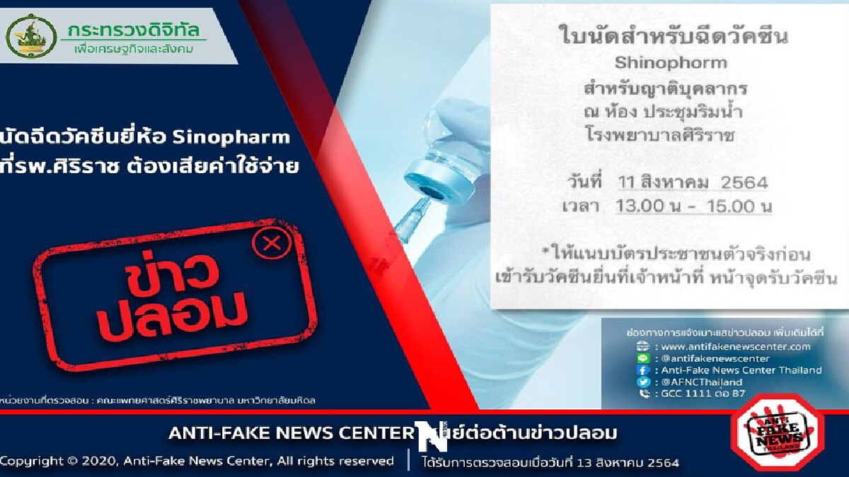 ตร.เตือนข่าวปลอมฉีดวัคซีนซิโนฟาร์มเสียค่าใช้จ่าย