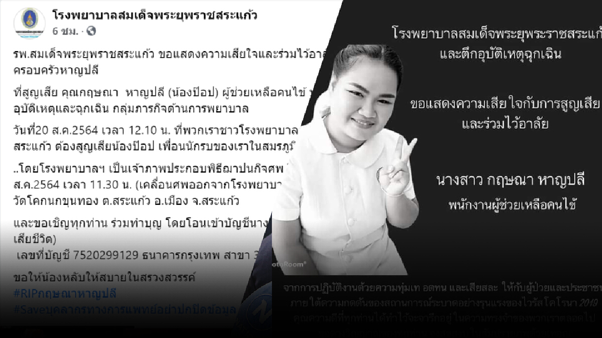 เศร้าอีก! เจ้าหน้าที่ด่านหน้าติดโควิด-19 เสียชีวิต หลังผู้ป่วยปกปิดข้อมูล เศร้าอีก! เจ้าหน้าที่ด่านหน้าติดโควิด-19 เสียชีวิต หลังผู้ป่วยปกปิดข้อมูล