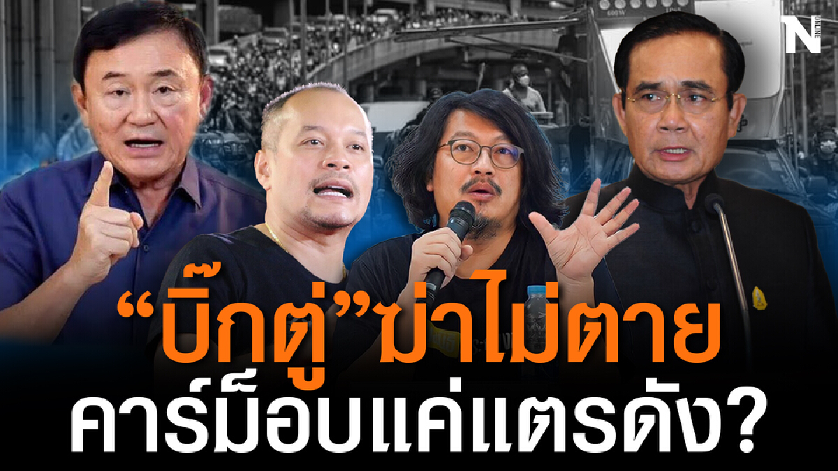 วิเคราะห์เสียงแตรรถยนต์ “คาร์ม็อบ” จะดังพอไล่ “ประยุทธ์” ให้ออกได้หรือไม่ วิเคราะห์เสียงแตรรถยนต์ “คาร์ม็อบ” จะดังพอไล่ “ประยุทธ์” ให้ออกได้หรือไม่