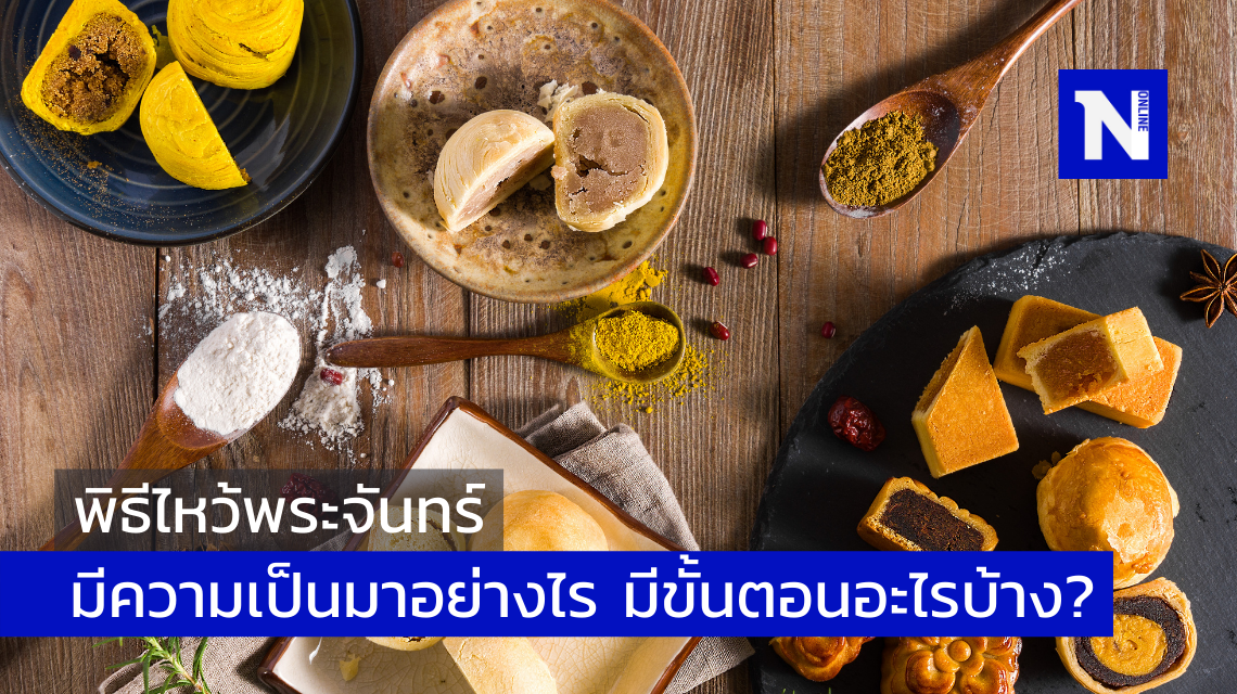 พิธีไหว้พระจันทร์คืออะไร และมีขั้นตอนอะไรบ้าง? พิธีไหว้พระจันทร์คืออะไร และมีขั้นตอนอะไรบ้าง?