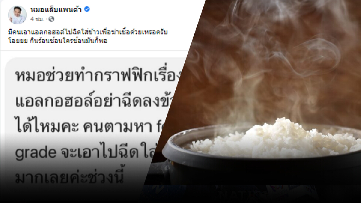 ผงะ!พบคนแห่ฉีดแอลกอฮอล์ฟู๊ดเกรดใส่ข้าวเพื่อป้องกันโควิด-19 ผงะ!พบคนแห่ฉีดแอลกอฮอล์ฟู๊ดเกรดใส่ข้าวเพื่อป้องกันโควิด-19