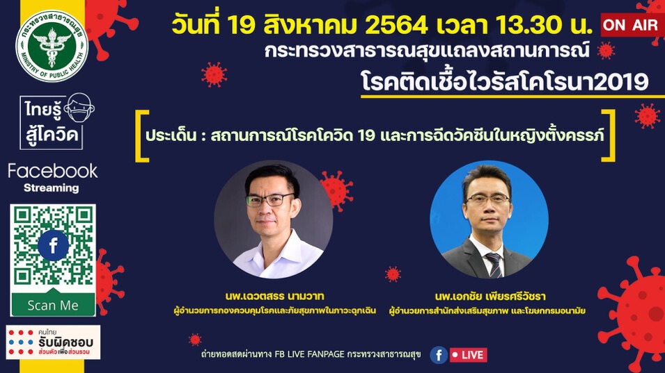 สธ.แจงการฉีดวัคซีนใน"หญิงตั้งครรภ์" สธ.แจงการฉีดวัคซีนใน"หญิงตั้งครรภ์"