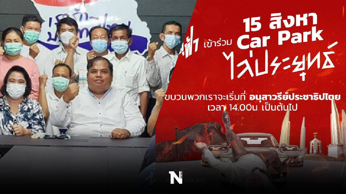 เสื้อแดง 4 ภาค ขวาง ม็อบ 15 ส.ค. ฟัง!ชะตากรรมคนเคยร่วมกับ ณัฐวุฒิ