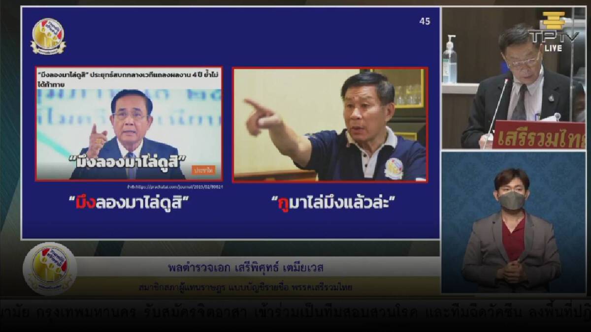 เดือดตั้งแต่เริ่มต้น "ประยุทธ์" สวนลูกพี่ "เสรีพิศุทธ์" เดือดตั้งแต่เริ่มต้น "ประยุทธ์" สวนลูกพี่ "เสรีพิศุทธ์"