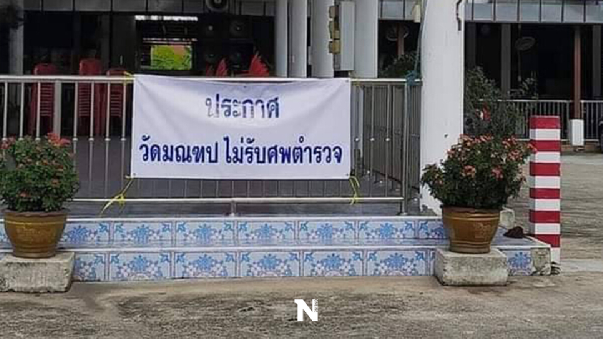 พิสูจน์ดราม่าร้อน “วัดมณฑป” ประกาศไม่รับศพตำรวจ!