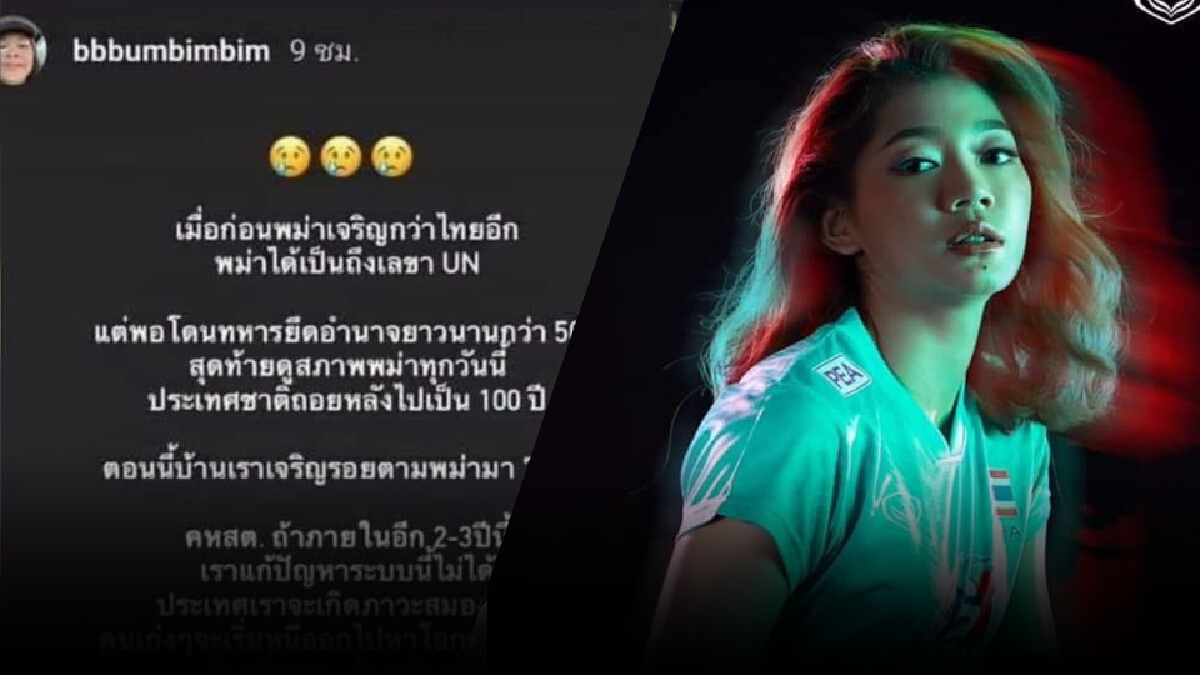 แรง! “บุ๋มบิ๋ม” นักตบทีมสาวไทยโพสต์แขวะสลิ่มทำไทยเจริญรอยตามพม่า แรง! “บุ๋มบิ๋ม” นักตบทีมสาวไทยโพสต์แขวะสลิ่มทำไทยเจริญรอยตามพม่า