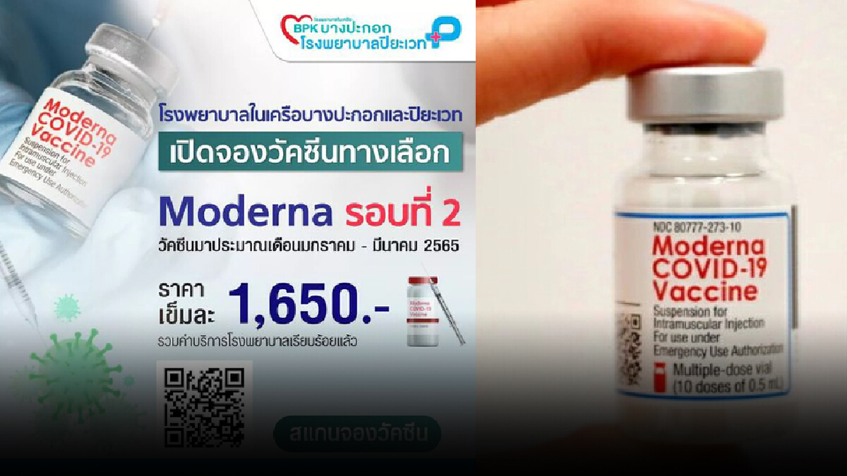 เปิดจองวัคซีน Moderna รอบที่ 2 ติดตามได้ที่ รพ.บางปะกอก และรพ.ปิยะเวท