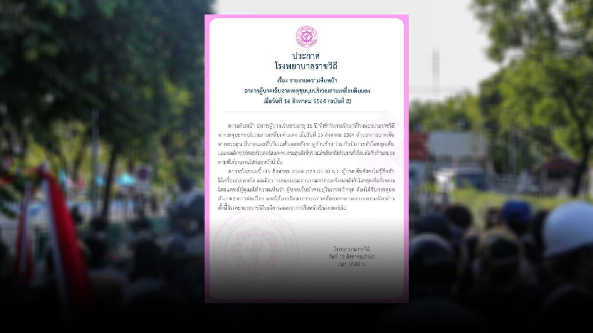 รพ.ราชวิถีแจ้งอาการผู้ชุมนุมถูก "กระสุนปริศนา" เข้ากกหูยังคงวิกฤต รพ.ราชวิถีแจ้งอาการผู้ชุมนุมถูก "กระสุนปริศนา" เข้ากกหูยังคงวิกฤต