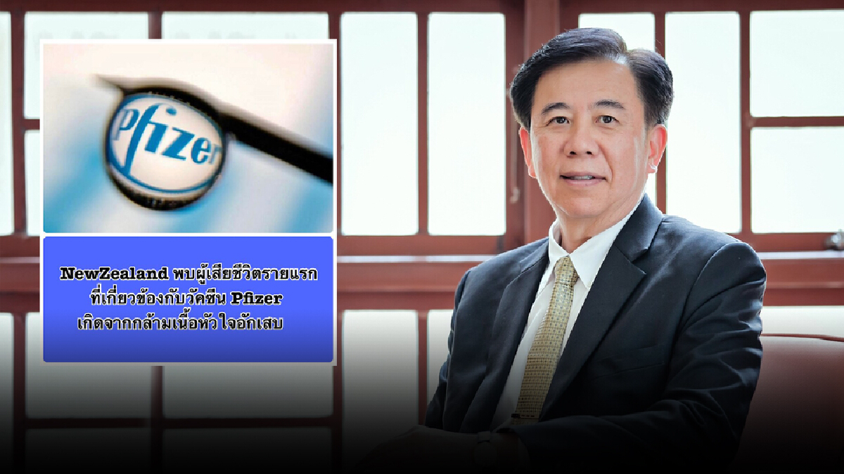 นิวซีแลนด์ มีผู้เสียชีวิตรายแรกหลังฉีด Pfizer. เหตุกล้ามเนื้อหัวใจอักเสบ นิวซีแลนด์ มีผู้เสียชีวิตรายแรกหลังฉีด Pfizer. เหตุกล้ามเนื้อหัวใจอักเสบ