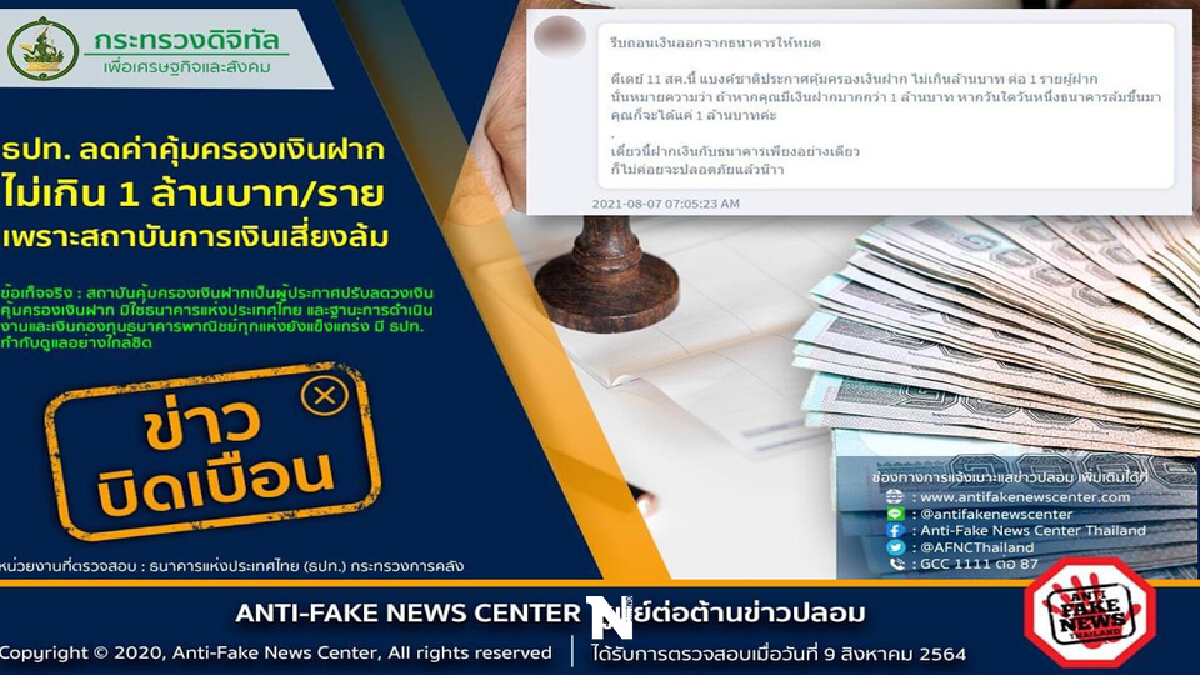รองโฆษกตร. แจงข่าวบิดเบือน-ลดค่าคุ้มครองเงินฝาก