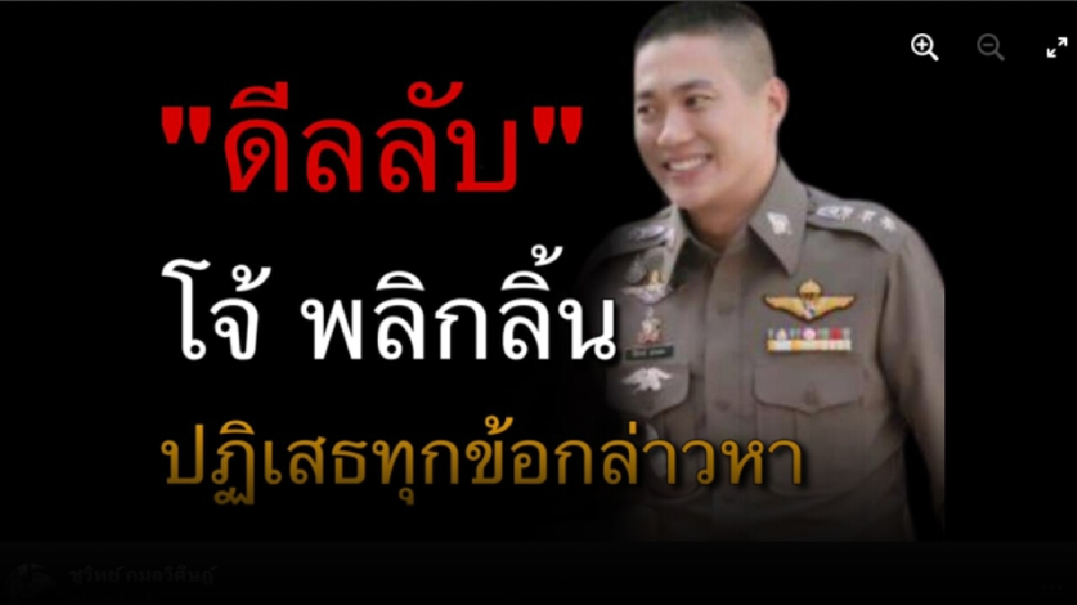 “ชูวิทย์” แฉดีลลับ “อดีตผกก.โจ้” พลิกลิ้นปฏิเสธทุกข้อหา “ชูวิทย์” แฉดีลลับ “อดีตผกก.โจ้” พลิกลิ้นปฏิเสธทุกข้อหา