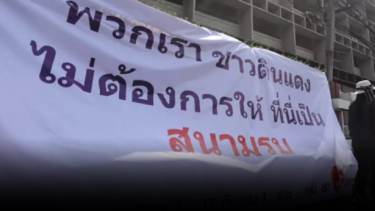 "ชาวแฟลตดินแดง" ไม่ขอทน! ขึ้นป้ายผ้า "ไม่ต้องการให้ที่นี่เป็นสนามรบ" "ชาวแฟลตดินแดง" ไม่ขอทน! ขึ้นป้ายผ้า "ไม่ต้องการให้ที่นี่เป็นสนามรบ"