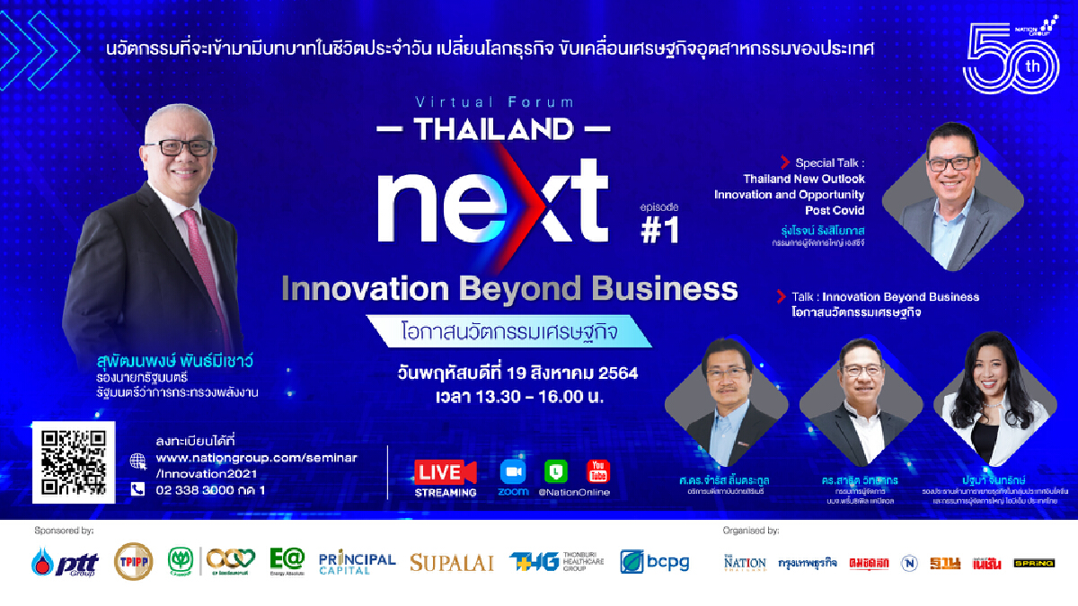 รับชมถ่ายทอดสดสัมมนาออนไลน์ Thailand Next episode 1 : Innovation Beyond Business โอกาสนวัตกรรมเศรษฐกิจ รับชมถ่ายทอดสดสัมมนาออนไลน์ Thailand Next episode 1 : Innovation Beyond Business โอกาสนวัตกรรมเศรษฐกิจ