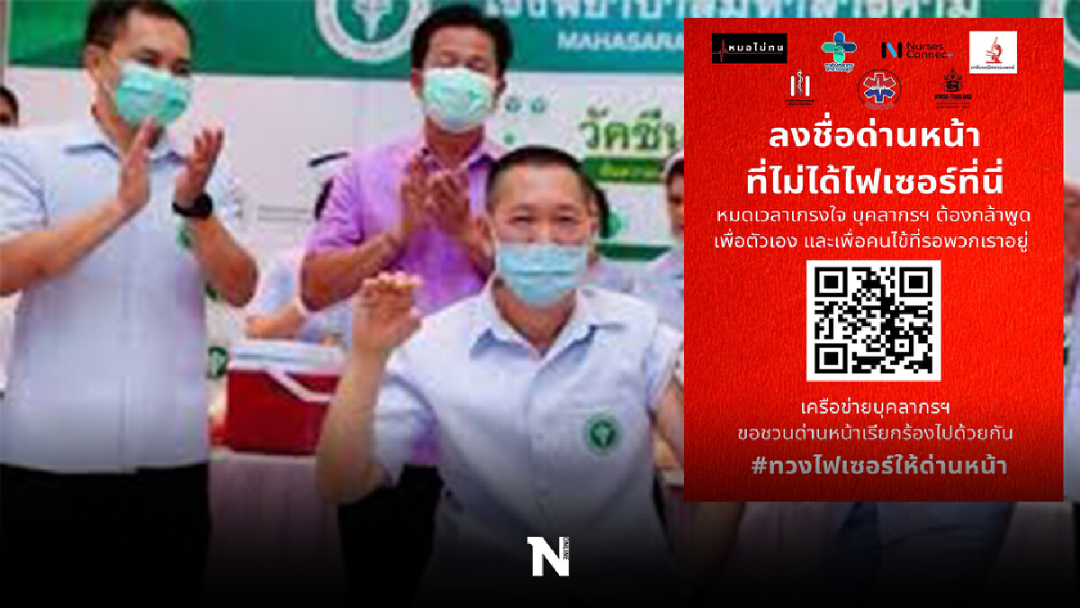 บุคลากรทางการแพทย์ ทวงไฟเซอร์ให้ด่านหน้า บุคลากรทางการแพทย์ ทวงไฟเซอร์ให้ด่านหน้า