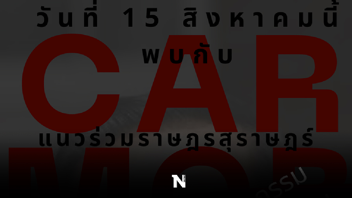 คาร์ม็อบสุราษฎร์ธานียกเลิกกิจกรรมหวั่นไม่ปลอดภัย คาร์ม็อบสุราษฎร์ธานียกเลิกกิจกรรมหวั่นไม่ปลอดภัย