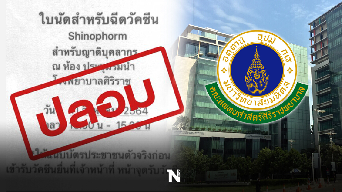 ศิริราชแจงมิจฉาชีพทำแอปปลอมเรียกเก็บเงินค่าฉีดวัคซีน