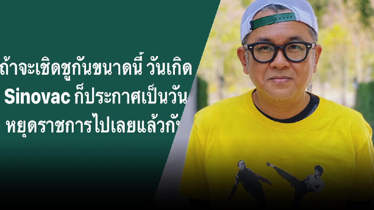 “ป๋าเต็ด” โพสต์ซัดปมซื้อซิโนแวคเพิ่ม อัดคนเชียร์จะแก้ตัวแทนรัฐบาลทำไม “ป๋าเต็ด” โพสต์ซัดปมซื้อซิโนแวคเพิ่ม อัดคนเชียร์จะแก้ตัวแทนรัฐบาลทำไม