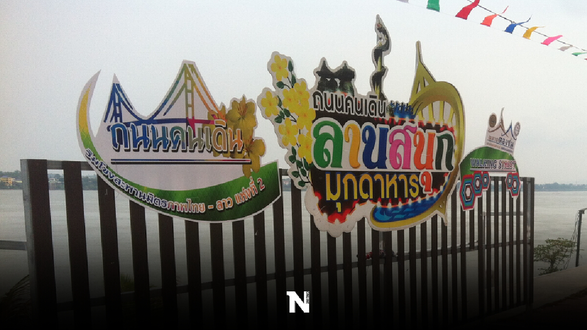 เปิดแล้วตลาดคนเดินสะพานมิตรภาพไทย-ลาว เปิดแล้วตลาดคนเดินสะพานมิตรภาพไทย-ลาว