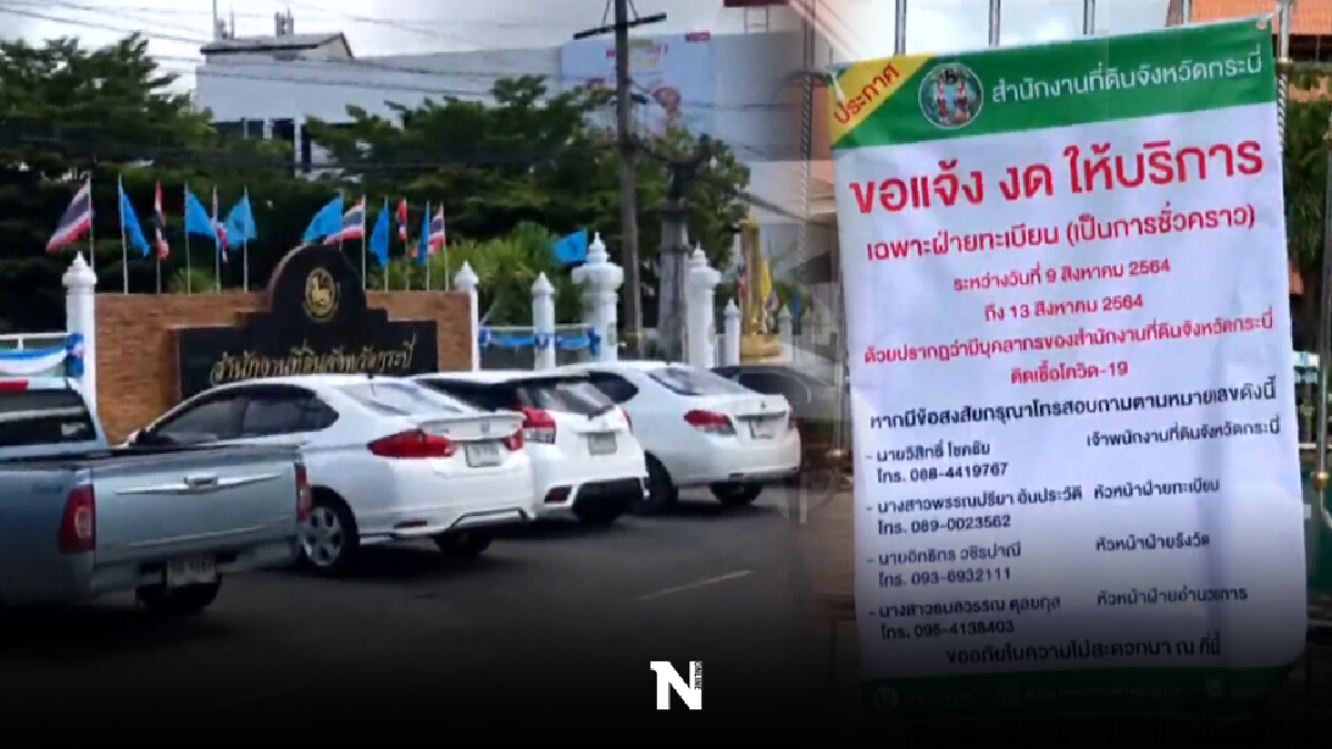 สั่งปิดชั่วคราว!! งานฝ่ายทะเบียน สนง.ที่ดินกระบี่ หลังพบพนักงานติดโควิด สั่งปิดชั่วคราว!! งานฝ่ายทะเบียน สนง.ที่ดินกระบี่ หลังพบพนักงานติดโควิด