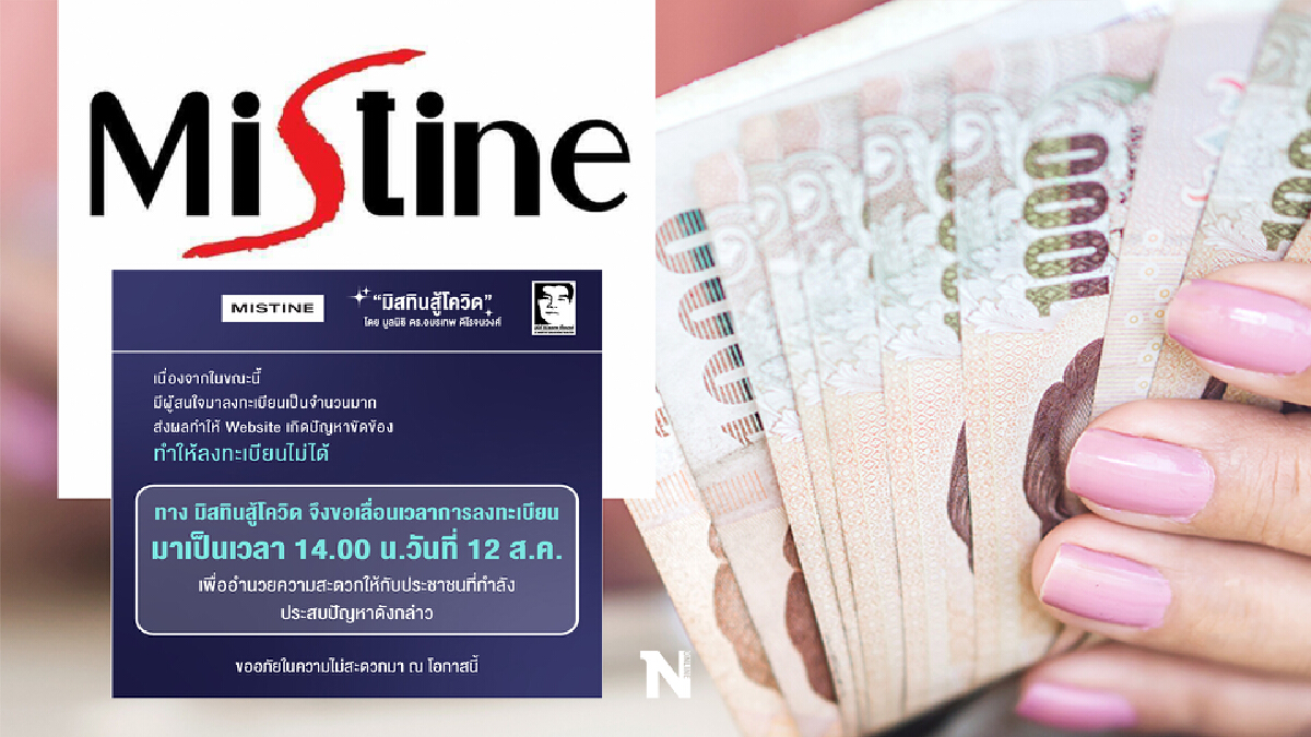 ไม่ต้องรีบ!! มิสทินสู้โควิด ลงทะเบียน รับเงิน 1,000 บาท ได้ถึง 14 ส.ค.นี้