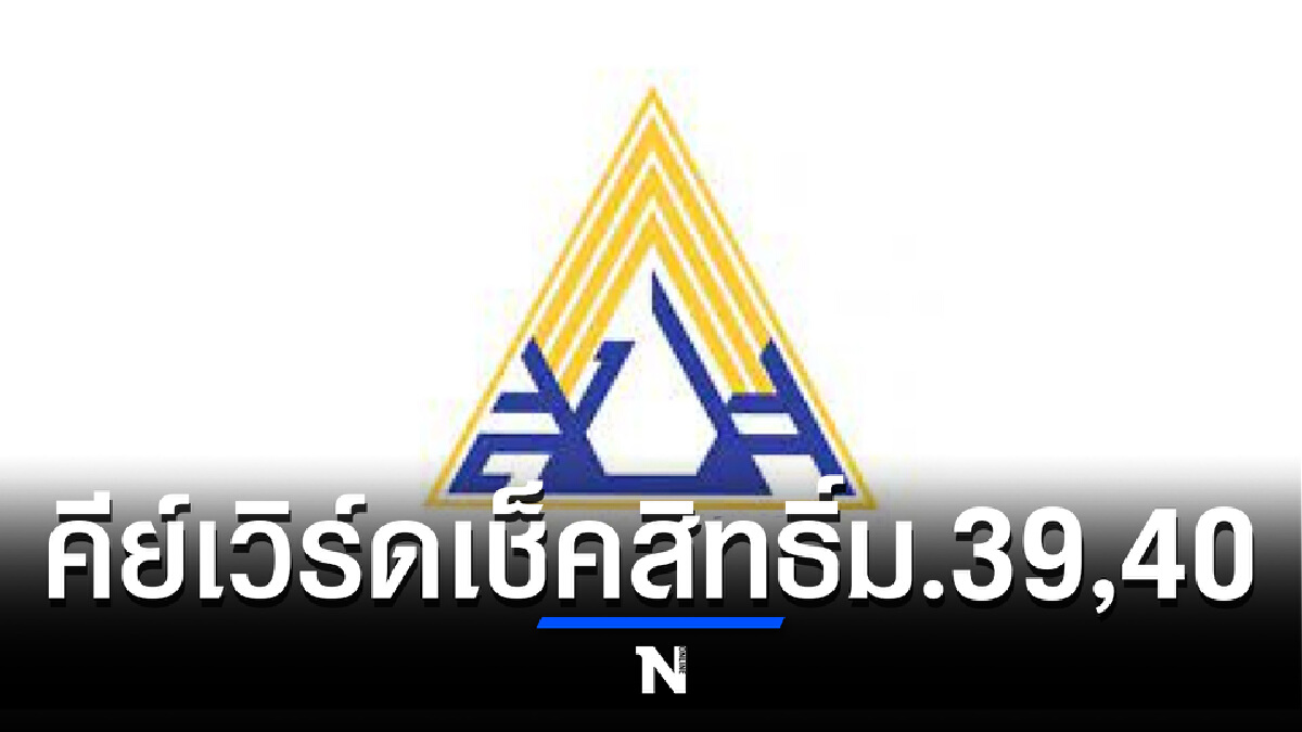 คีย์เวิร์ด เช็กสิทธิ์ประกันสังคม ม.33 ม.39 ม.40 คีย์เวิร์ด เช็กสิทธิ์ประกันสังคม ม.33 ม.39 ม.40