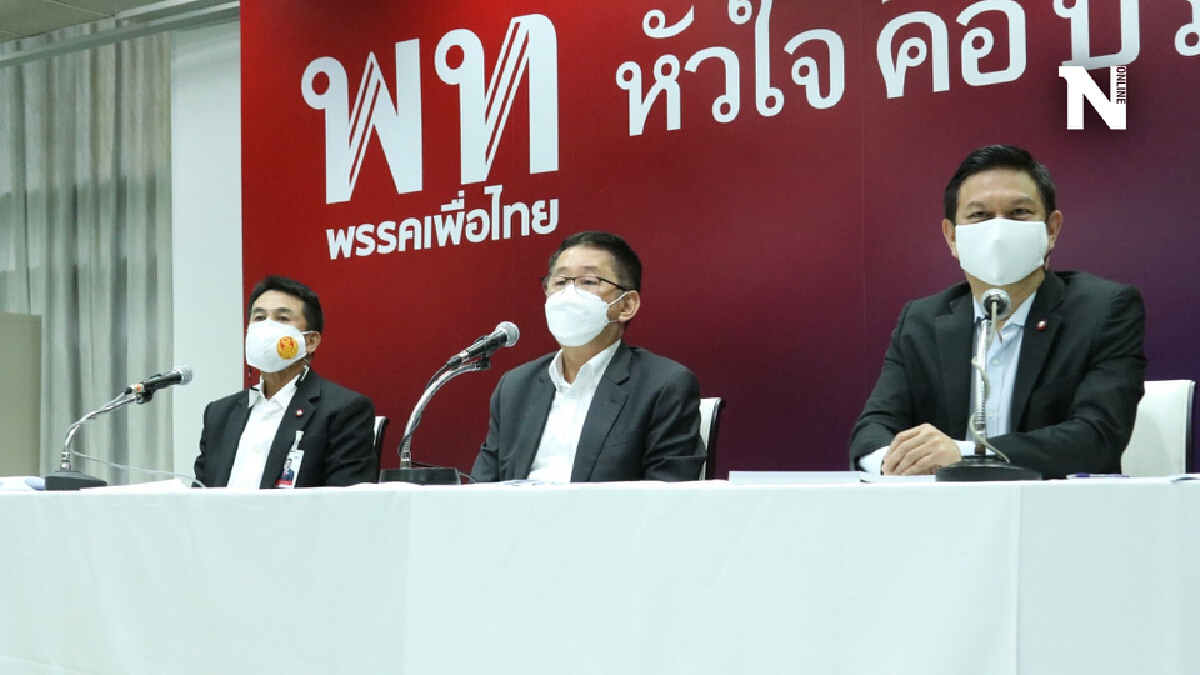 เพื่อไทยย้ำเงิน 1.6 หมื่นล.เป็นงบใช้ช่วยปชช.จากโควิด