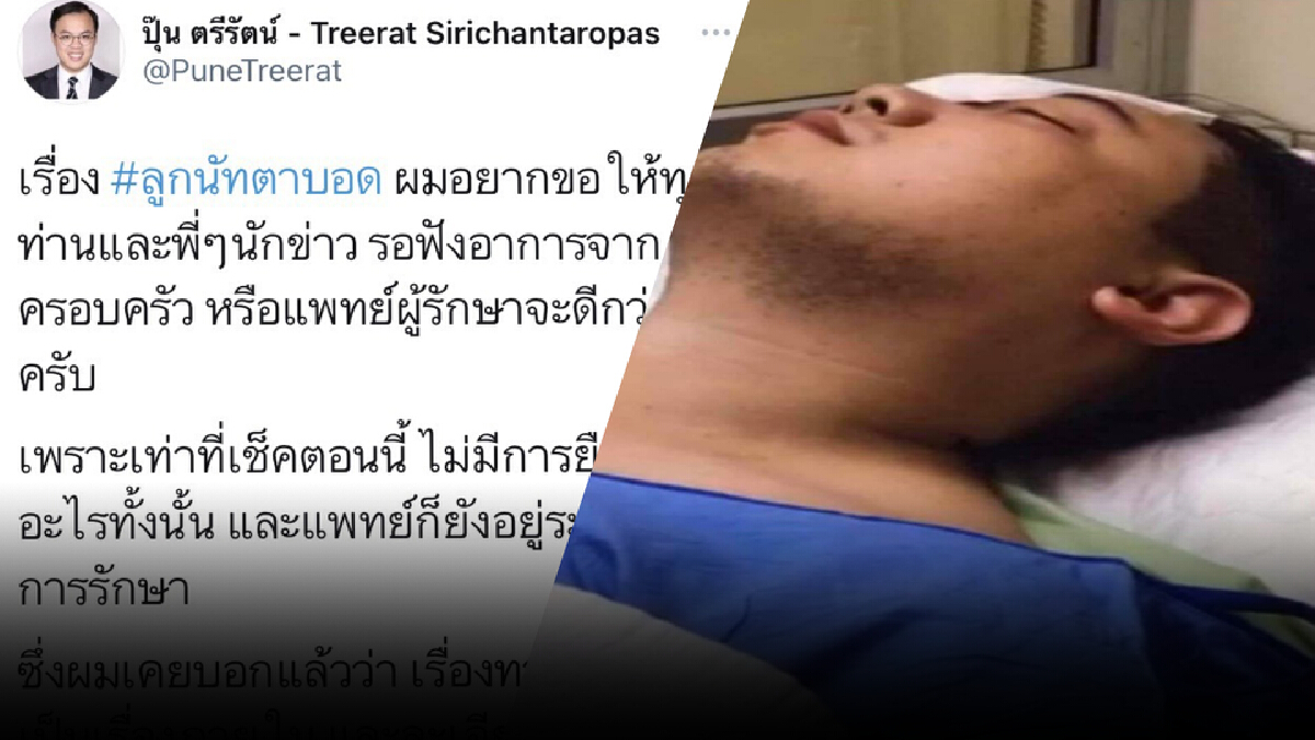 “อดีตผู้สมัคร ส.ส.เพื่อไทย” เผยยังไม่ชัวร์ “ไฮโซลูกนัทตาบอด” ขอรอแพทย์แจง “อดีตผู้สมัคร ส.ส.เพื่อไทย” เผยยังไม่ชัวร์ “ไฮโซลูกนัทตาบอด” ขอรอแพทย์แจง