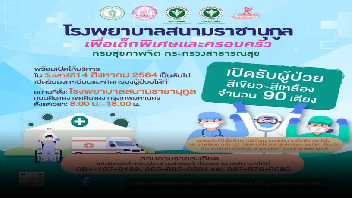 กทม.เปิด โรงพยาบาลสนาม เพื่อเด็กพิเศษ กทม.เปิด โรงพยาบาลสนาม เพื่อเด็กพิเศษ