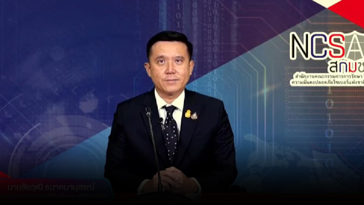 ชัยวุฒิร่วมกับสกมช. เปิดตัว Online event ภัยไซเบอร์คุกคามปชช. ชัยวุฒิร่วมกับสกมช. เปิดตัว Online event ภัยไซเบอร์คุกคามปชช.