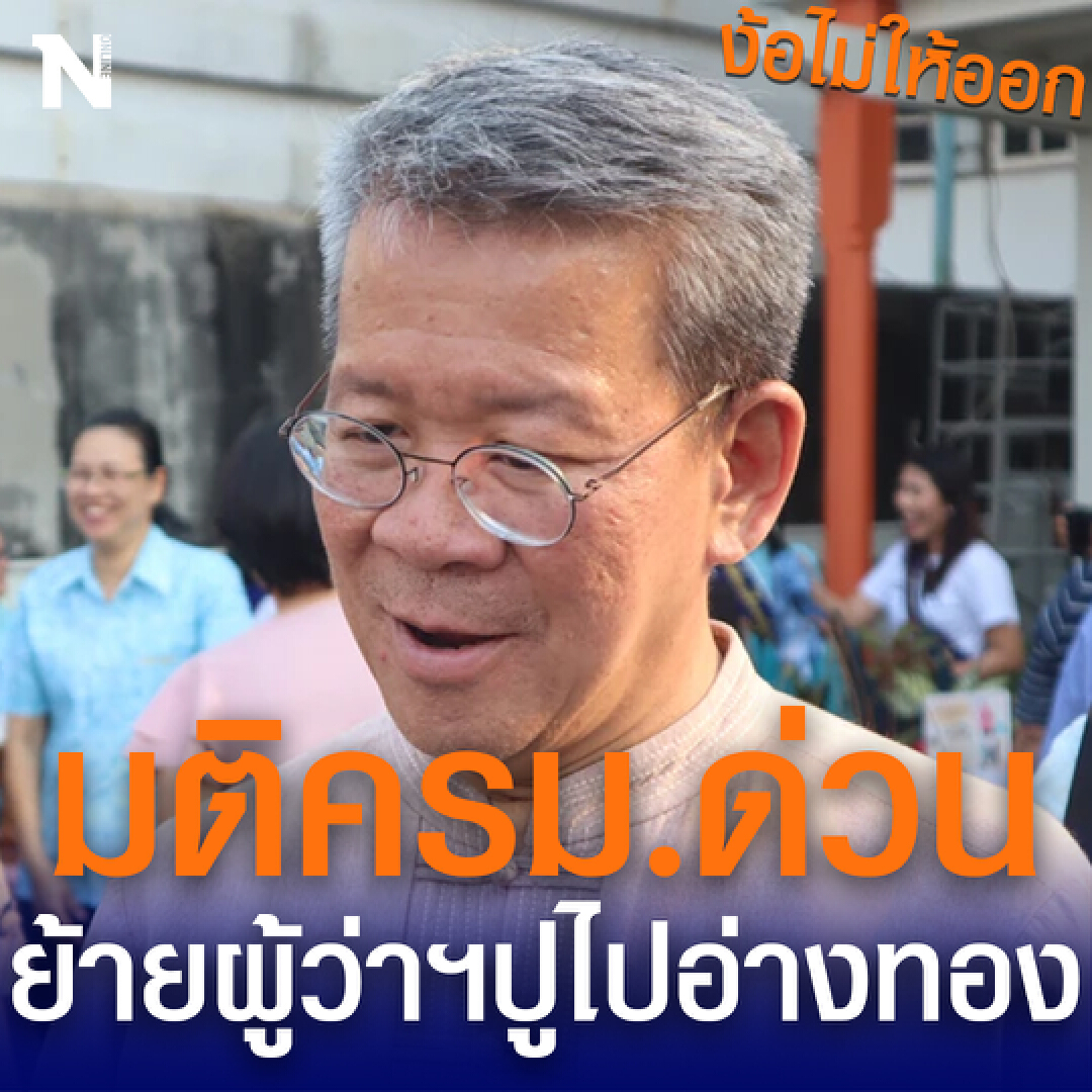 ด่วน ! โยก “ผู้ว่าฯปู” ไป”อ่างทอง”กลับบ้านก่อนเกษียณ ด่วน ! โยก “ผู้ว่าฯปู” ไป”อ่างทอง”กลับบ้านก่อนเกษียณ