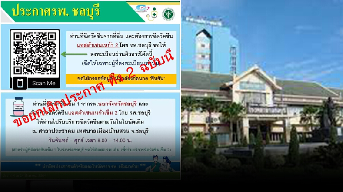 รพ.ชลบุรี ยกเลิกประกาศ "ฉีดวัคซีน" 2 ฉบับ รพ.ชลบุรี ยกเลิกประกาศ "ฉีดวัคซีน" 2 ฉบับ