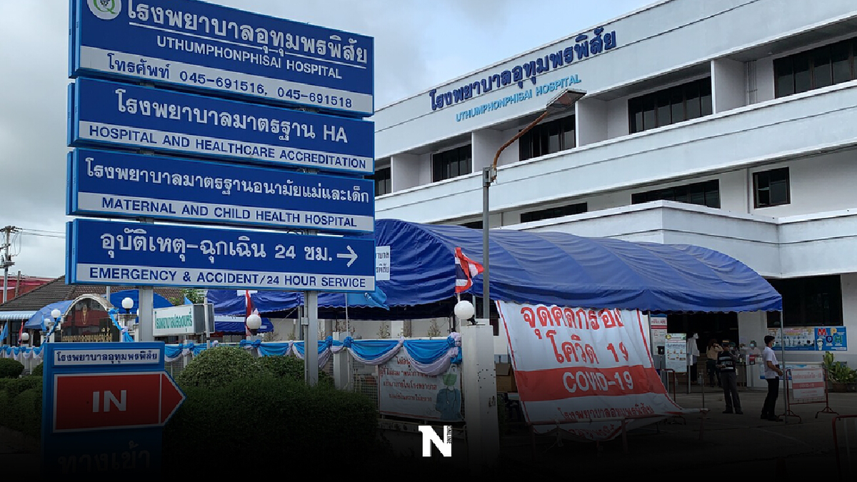 รพ.อุทุมพรพิสัยปิดรอบ 3 บุคลากรสัมผัสผู้ป่วยติดโควิดรอตรวจโรคประจำตัว รพ.อุทุมพรพิสัยปิดรอบ 3 บุคลากรสัมผัสผู้ป่วยติดโควิดรอตรวจโรคประจำตัว
