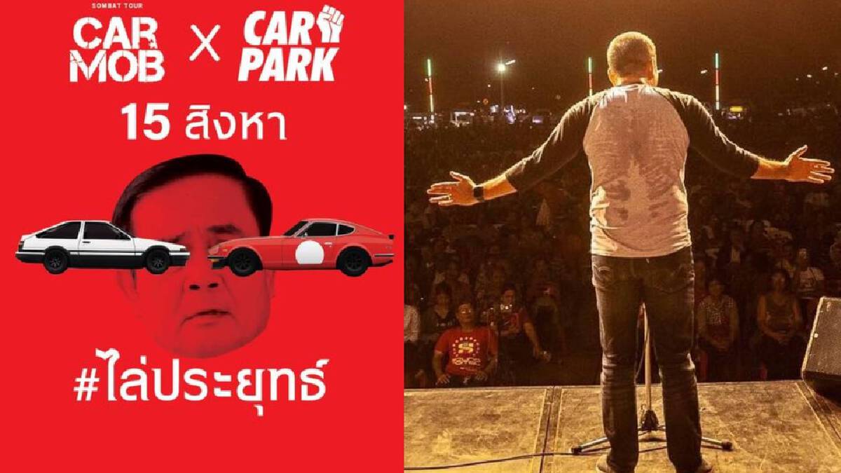 “บก.ลายจุด” ผนึกกำลัง “ณัฐวุฒิ” จัดกิจกรรม "Car Park" 15 ส.ค. นี้ “บก.ลายจุด” ผนึกกำลัง “ณัฐวุฒิ” จัดกิจกรรม "Car Park" 15 ส.ค. นี้