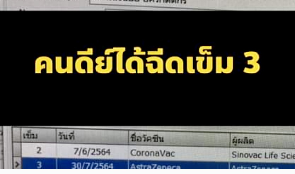 วัคซีนมีเส้น ผู้ใหญ่บีบจนท.ให้ฉีดเข็ม 3 วัคซีนมีเส้น ผู้ใหญ่บีบจนท.ให้ฉีดเข็ม 3