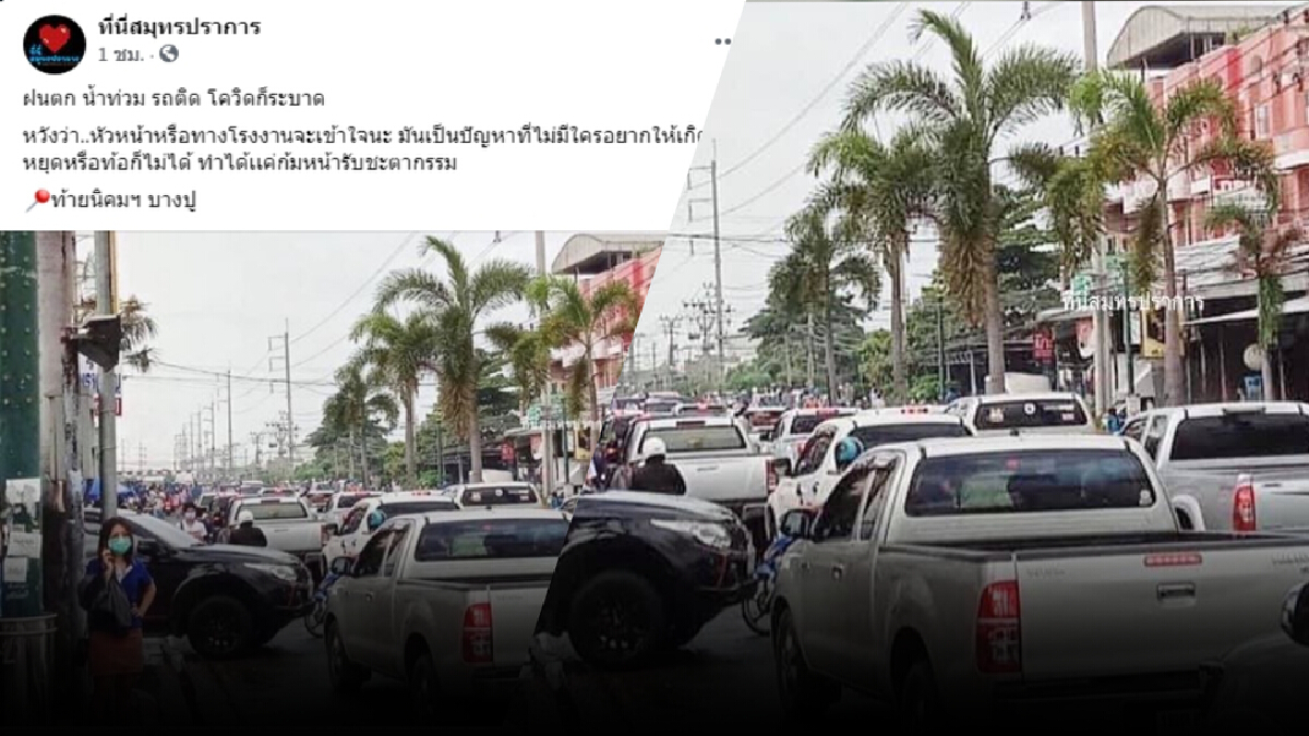 “นิคมฯบางปู” น้ำเริ่มลด แต่รถติดหนักมาก ! “นิคมฯบางปู” น้ำเริ่มลด แต่รถติดหนักมาก !